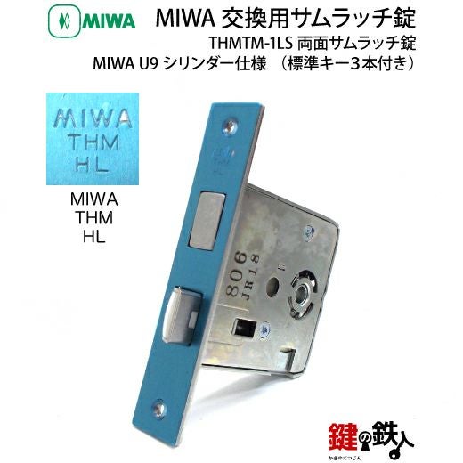 MIWA(美和ロック) U9 THMTM-1LS 取換え交換用・両面サムラッチ錠□左右