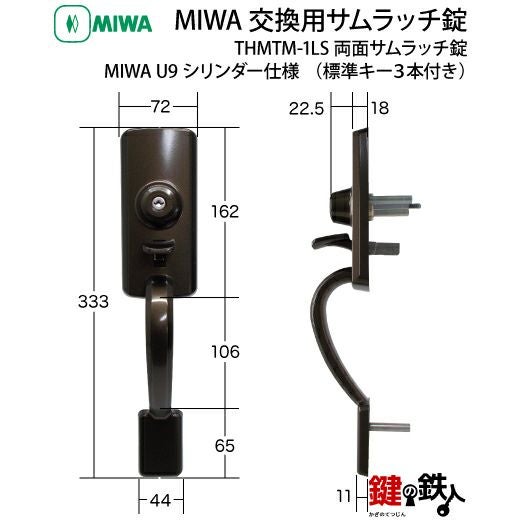 MIWA(美和ロック) U9 THMTM-1LS 取換え交換用・両面サムラッチ錠□左右