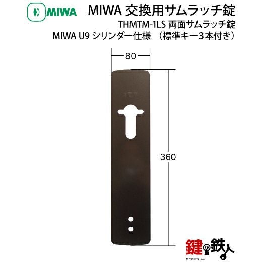 MIWA(美和ロック) U9 THMTM-1LS 取換え交換用・両面サムラッチ錠□左右