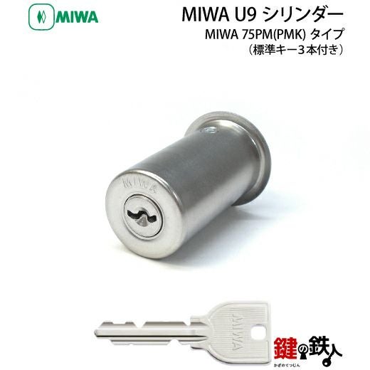 1》MIWA 75PM(PMK) 玄関 鍵(カギ)交換用U9シリンダー□シルバー色