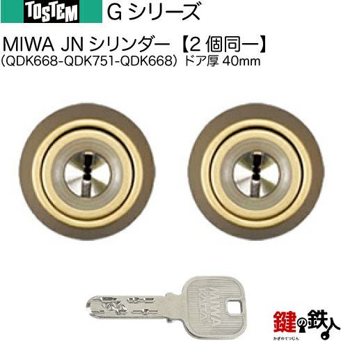 手錠鍵 T 97-D】Gシリーズ（QDK668-QDK751-QDK668）トステム TOSTEM(=現