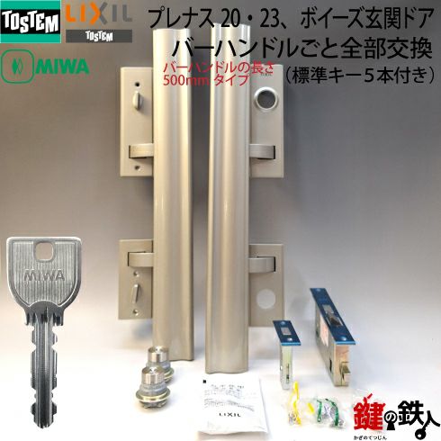 TOSTEM LIXIL　プレナスS 玄関ドア取手 トステム TOSTEM(=現 リクシル LIXIL) プレナス20・23、ボイーズ玄関