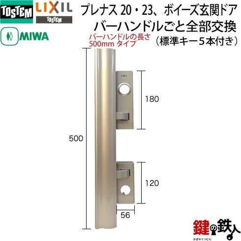 TOSTEM LIXIL　プレナスS 玄関ドア取手 トステム TOSTEM(=現 リクシル LIXIL) プレナス20・23、ボイーズ玄関