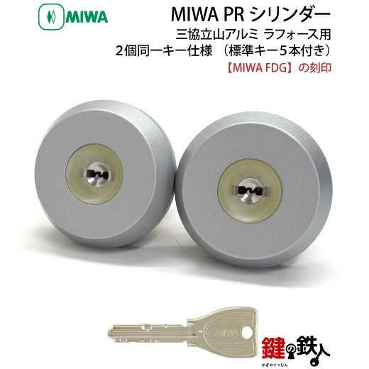 三協立山アルミ ラフォース MIWA FDG用玄関 鍵(カギ) 交換 取替えPR