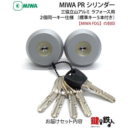 三協立山アルミ ラフォース MIWA FDG用玄関 鍵(カギ) 交換 取替えPR