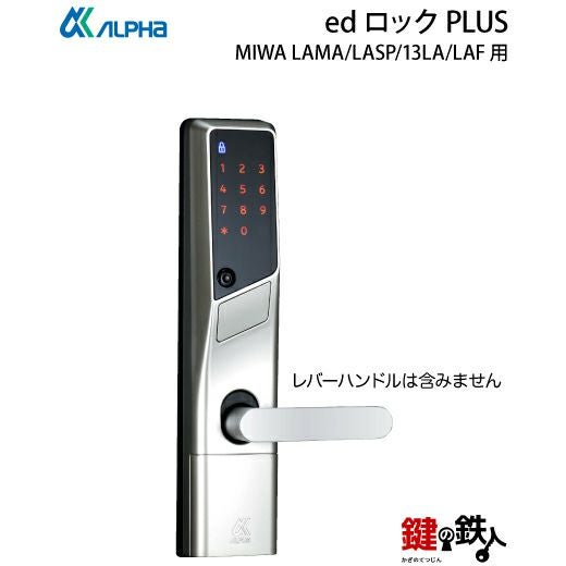 アルファ edロック PLUS MIWA LA仕様