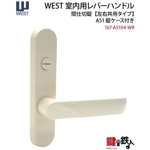 ウエスト(WEST) 室内用レバーハンドル167-A5104-WR《間仕切錠》【左右
