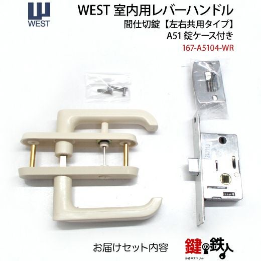 ウエスト(WEST) 室内用レバーハンドル167-A5104-WR《間仕切錠》【左右