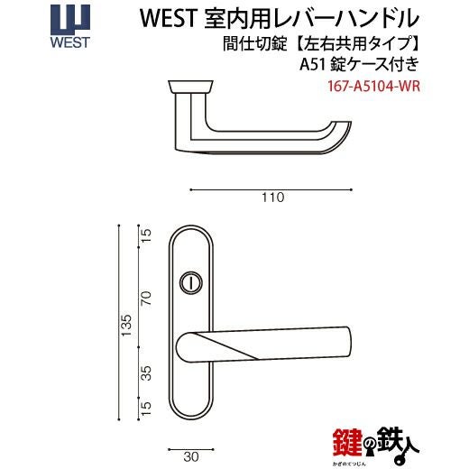 ウエスト(WEST) 室内用レバーハンドル167-A5104-WR《間仕切錠》【左右