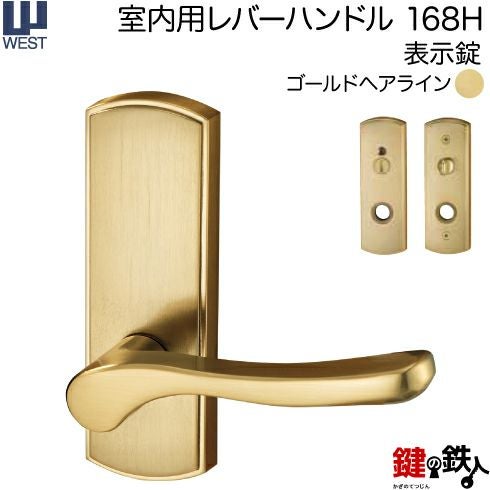 ウエスト(WEST) 室内用レバーハンドル168H-N0008-GH《表示錠》【左右