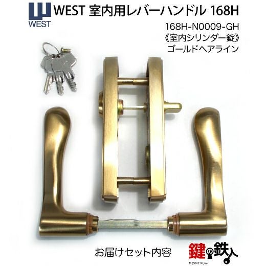 ウエスト(WEST) 室内用レバーハンドル168H-N0009-GH《室内シリンダー錠