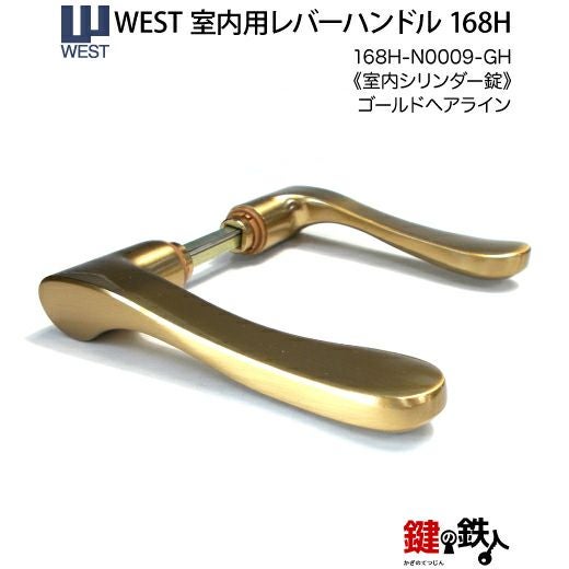 ウエスト(WEST) 室内用レバーハンドル168H-N0009-GH《室内シリンダー錠