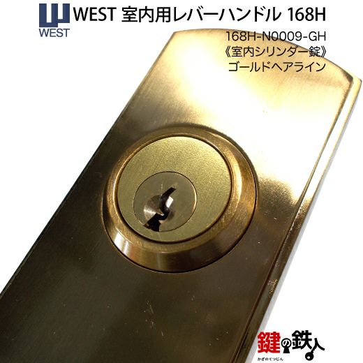 ウエスト(WEST) 室内用レバーハンドル168H-N0009-GH《室内シリンダー錠