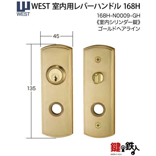 ウエスト(WEST) 室内用レバーハンドル168H-N0009-GH《室内シリンダー錠