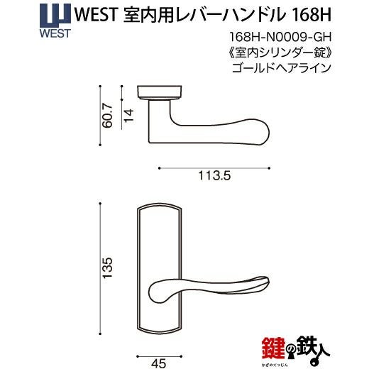 ウエスト(WEST) 室内用レバーハンドル168H-N0009-GH《室内シリンダー錠