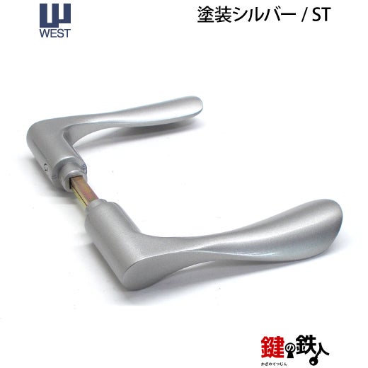 ウエスト(WEST) 室内用レバーハンドル203-A5501-ST《空錠》【左右共用