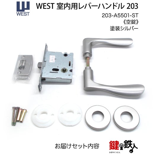 ウエスト(WEST) 室内用レバーハンドル203-A5501-ST《空錠》【左右共用