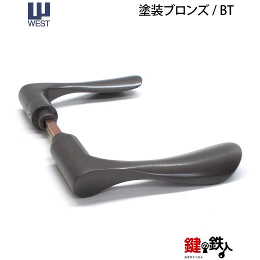 ウエスト(WEST) 室内用レバーハンドル203-A5509-BT《+959 室内
