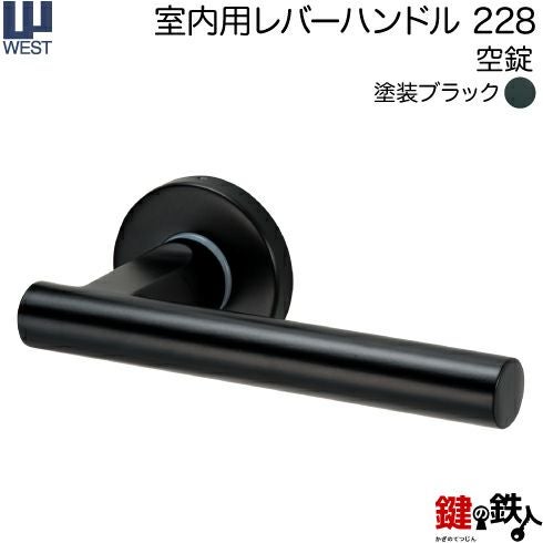 ウエスト(WEST) 室内用レバーハンドル228-A0201-KT《空錠》【左右共用