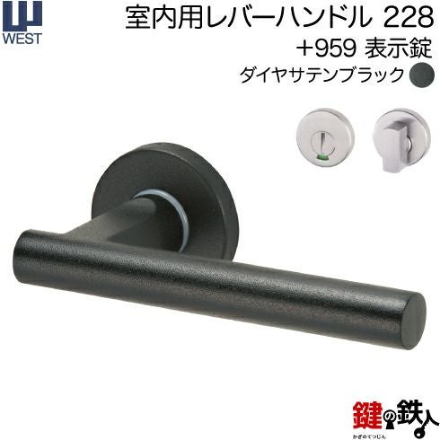 ウエスト(WEST) 室内用レバーハンドル228-A0208-DN《+959 表示錠