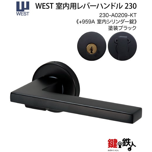 ウエスト(WEST) 室内用レバーハンドル230-A0209-KT《+959 室内
