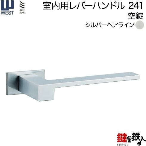 ウエスト(WEST) 室内用レバーハンドル241-A0201-SHC《＋空錠》【左右