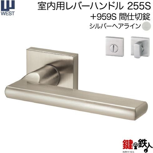 ウエスト(WEST) 室内用レバーハンドル255S-A0204-SH《+959S 間仕切錠