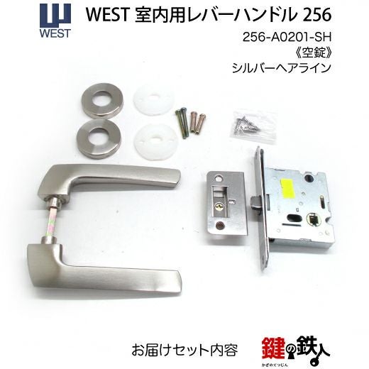 ウエスト(WEST) 室内用レバーハンドル256-A0201-SH《空錠》【左右共用