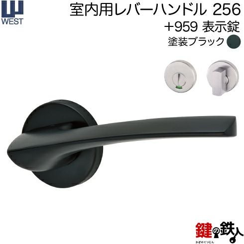 ウエスト(WEST) 室内用レバーハンドル256-A0208-KT《+959 表示錠