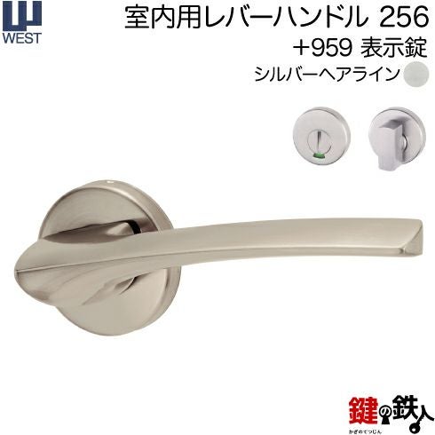 ウエスト(WEST) 室内用レバーハンドル256-A0208-SH《+959 表示錠