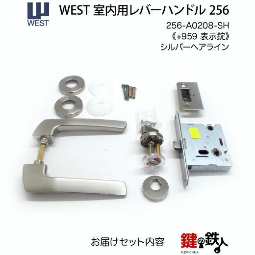 ウエスト(WEST) 室内用レバーハンドル256-A0208-SH《+959 表示錠