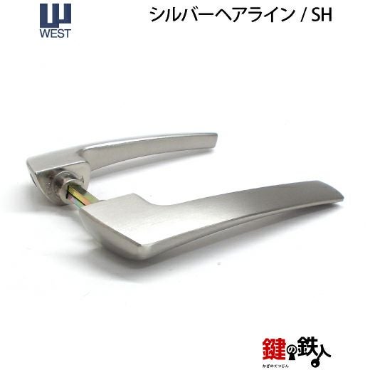 ウエスト(WEST) 室内用レバーハンドル256-A0208-SH《+959 表示錠