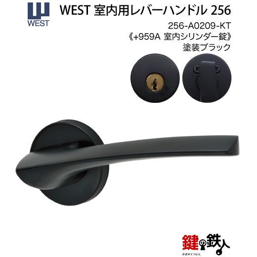ウエスト(WEST) 室内用レバーハンドル256-A0209-KT《+959 室内