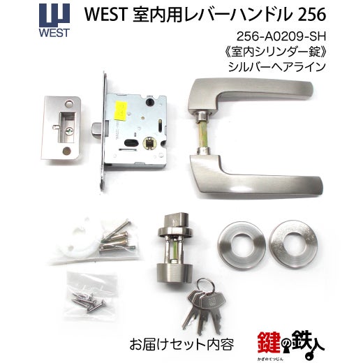 ウエスト(WEST) 室内用レバーハンドル256-A0209-SH《+959 室内
