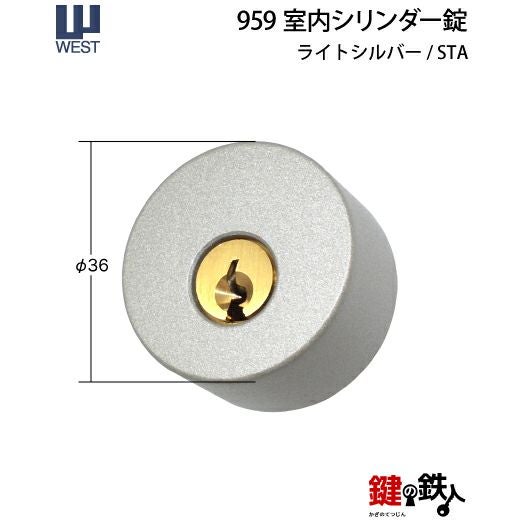 ウエスト(WEST) 室内用レバーハンドル256-A0209-STA《+959 室内