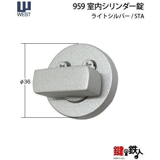 ウエスト(WEST) 室内用レバーハンドル256-A0209-STA《+959 室内