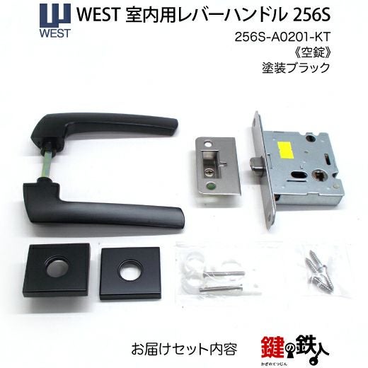 ウエスト(WEST) 室内用レバーハンドル256S-A0201-KT《空錠》【左右共用
