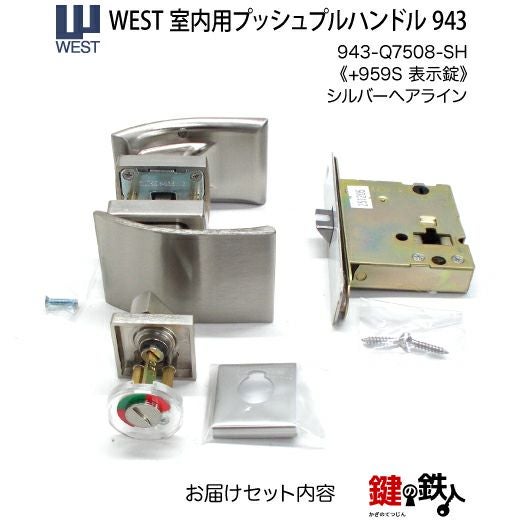 ウエスト(WEST) 室内用プッシュプルハンドル943-Q7508-SH《+959S 表示