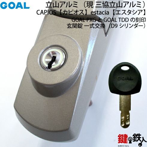 5〕CAPIOS 並びに estacia三協立山アルミ玄関ドア玄関錠一式シルバー色