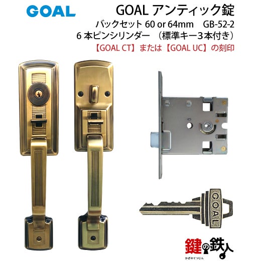 GOAL アンティック錠・GB-52-2玄関 鍵(カギ) 交換 取替え部屋内側も外