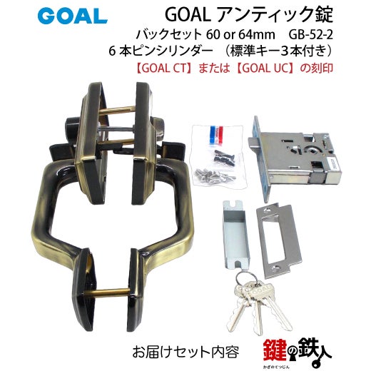 GOAL アンティック錠・GB-52-2玄関 鍵(カギ) 交換 取替え部屋内側も外