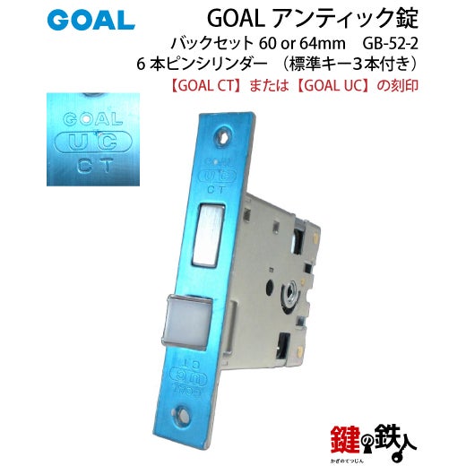 GOAL アンティック錠・GB-52-2玄関 鍵(カギ) 交換 取替え部屋内側も外