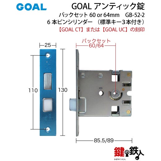 GOAL アンティック錠・GB-52-2玄関 鍵(カギ) 交換 取替え部屋内側も外