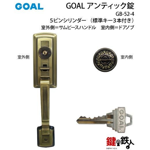 GOAL アンティック錠・GB-52-4玄関 鍵(カギ) 交換 取替え部屋外側