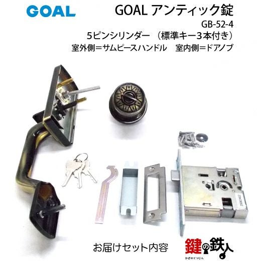 GOAL アンティック錠・GB-52-4玄関 鍵(カギ) 交換 取替え部屋外側