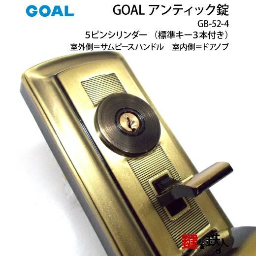 GOAL アンティック錠・GB-52-4玄関 鍵(カギ) 交換 取替え部屋外側