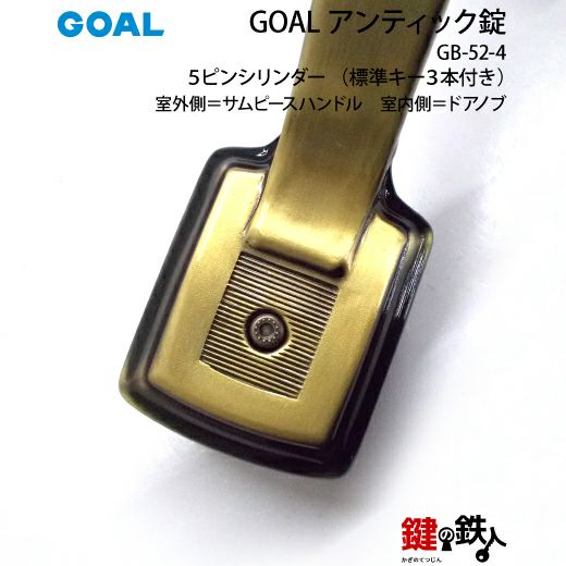 GOAL アンティック錠・GB-52-4玄関 鍵(カギ) 交換 取替え部屋外側