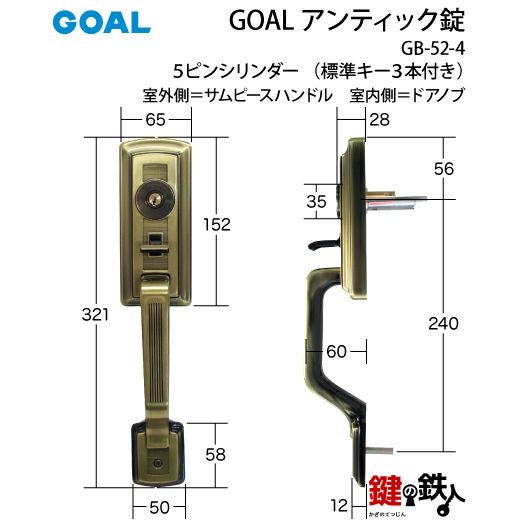 GOAL アンティック錠・GB-52-4玄関 鍵(カギ) 交換 取替え部屋外側