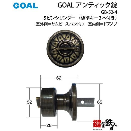 GOAL アンティック錠・GB-52-4玄関 鍵(カギ) 交換 取替え部屋外側