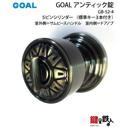 GOAL アンティック錠・GB-52-4玄関 鍵(カギ) 交換 取替え部屋外側